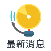 最新消息