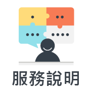 服務說明