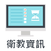 衛教資訊