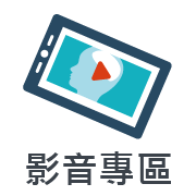 影音專區