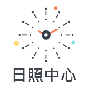 日照中心
