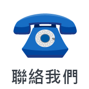 聯絡我們