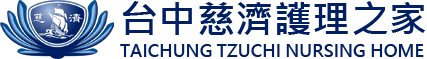 台中慈濟護理之家